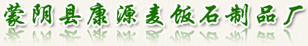 蒙陰縣康源麥飯石制品廠(chǎng)